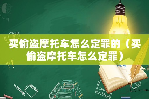 買偷盜摩托車怎么定罪的（買偷盜摩托車怎么定罪）