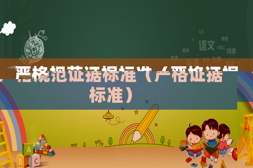 嚴(yán)格規(guī)范證據(jù)標(biāo)準(zhǔn)（嚴(yán)格證據(jù)標(biāo)準(zhǔn)）