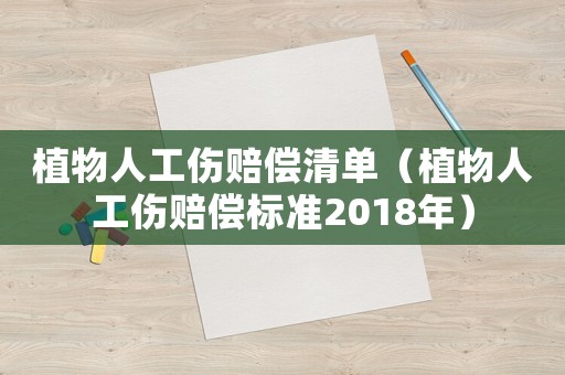 植物人工傷賠償清單（植物人工傷賠償標準2018年）