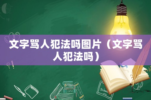 文字罵人犯法嗎圖片（文字罵人犯法嗎）