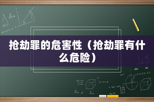 搶劫罪的危害性（搶劫罪有什么危險(xiǎn)）