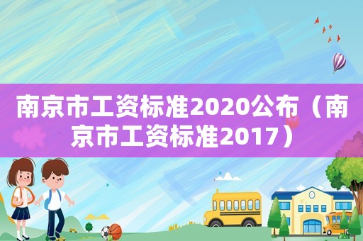 南京市工資標準2020公布（南京市工資標準2017）