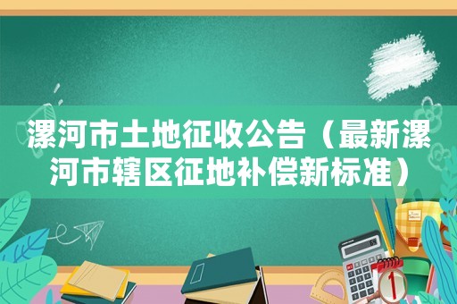 漯河市土地征收公告（最新漯河市轄區(qū)征地補償新標準）