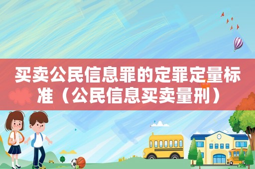 買賣公民信息罪的定罪定量標(biāo)準(zhǔn)（公民信息買賣量刑）