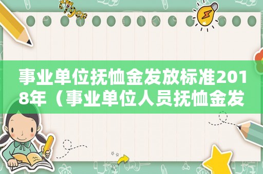 事業(yè)單位撫恤金發(fā)放標(biāo)準(zhǔn)2018年（事業(yè)單位人員撫恤金發(fā)放標(biāo)準(zhǔn)）