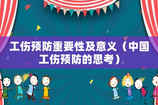 工傷預防重要性及意義（中國工傷預防的思考）