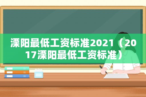 溧陽(yáng)最低工資標(biāo)準(zhǔn)2021（2017溧陽(yáng)最低工資標(biāo)準(zhǔn)）