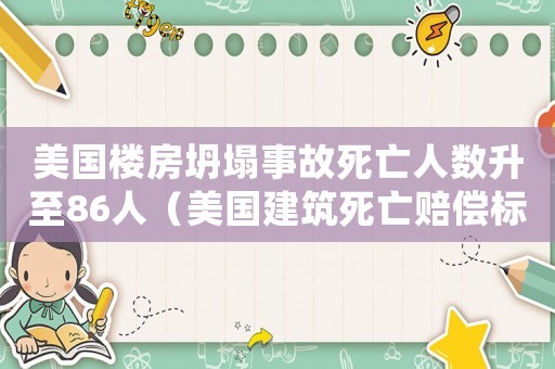 美國(guó)樓房坍塌事故死亡人數(shù)升至86人（美國(guó)建筑死亡賠償標(biāo)準(zhǔn)2015）