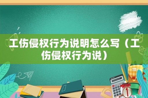 工傷侵權行為說明怎么寫（工傷侵權行為說）