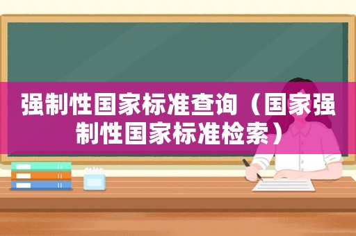 強(qiáng)制性國(guó)家標(biāo)準(zhǔn)查詢（國(guó)家強(qiáng)制性國(guó)家標(biāo)準(zhǔn)檢索）
