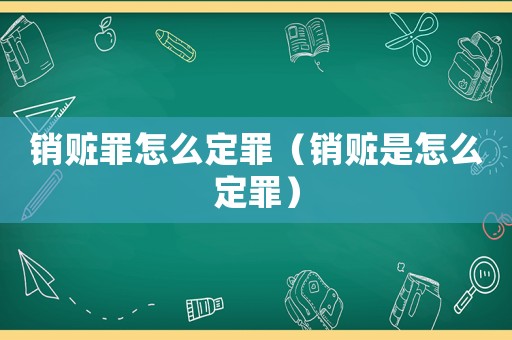 銷贓罪怎么定罪（銷贓是怎么定罪）
