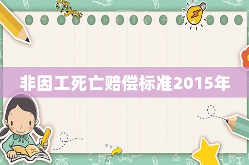 非因工死亡賠償標準2015年