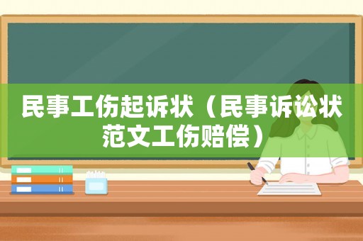民事工傷起訴狀（民事訴訟狀范文工傷賠償）