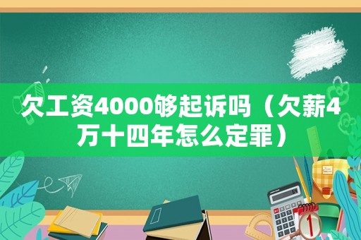 欠工資4000夠起訴嗎（欠薪4萬十四年怎么定罪）