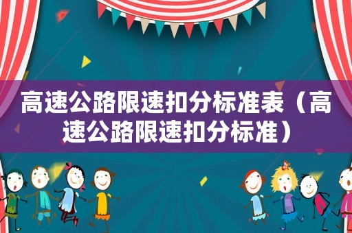 高速公路限速扣分標(biāo)準(zhǔn)表（高速公路限速扣分標(biāo)準(zhǔn)）