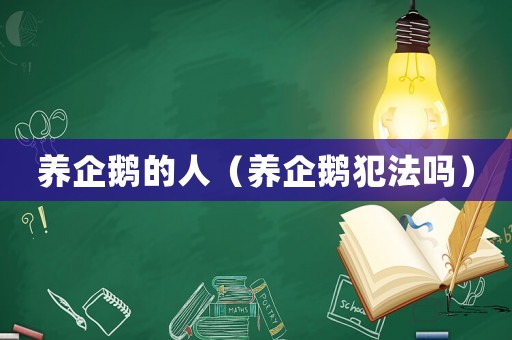 養(yǎng)企鵝的人（養(yǎng)企鵝犯法嗎）