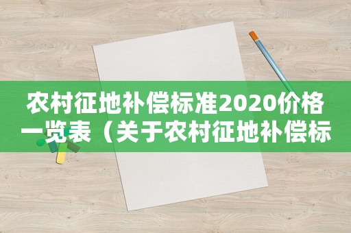 農(nóng)村征地補償標(biāo)準(zhǔn)2020價格一覽表（關(guān)于農(nóng)村征地補償標(biāo)準(zhǔn)）
