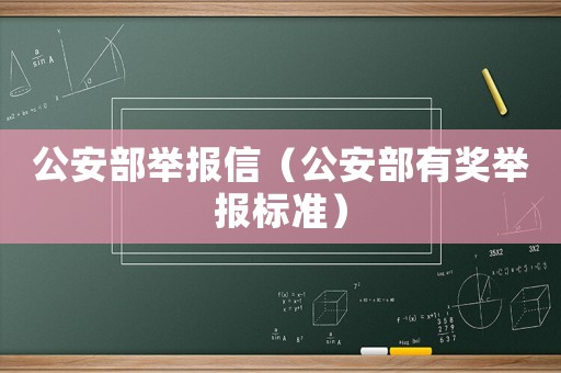 公安部舉報信（公安部有獎舉報標(biāo)準(zhǔn)）