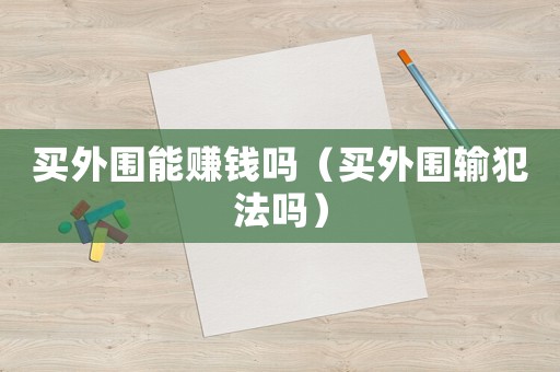 買外圍能賺錢嗎（買外圍輸犯法嗎）