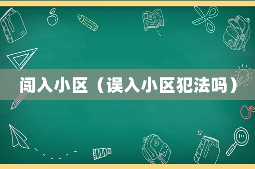 闖入小區(qū)（誤入小區(qū)犯法嗎）
