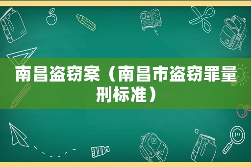 南昌盜竊案（南昌市盜竊罪量刑標準）