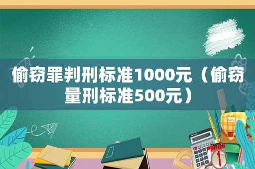 偷竊罪判刑標(biāo)準(zhǔn)1000元（偷竊量刑標(biāo)準(zhǔn)500元）
