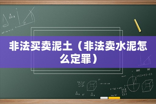 非法買(mǎi)賣(mài)泥土（非法賣(mài)水泥怎么定罪）