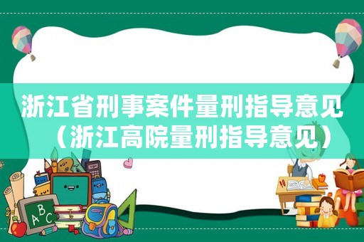 浙江省刑事案件量刑指導(dǎo)意見（浙江高院量刑指導(dǎo)意見）