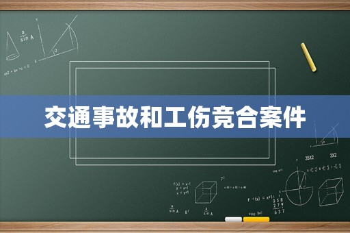 交通事故和工傷競合案件