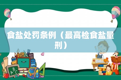 食鹽處罰條例（最高檢食鹽量刑）