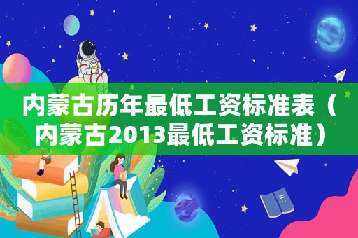 內(nèi)蒙古歷年最低工資標(biāo)準(zhǔn)表（內(nèi)蒙古2013最低工資標(biāo)準(zhǔn)）