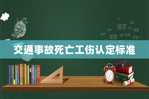 交通事故死亡工傷認(rèn)定標(biāo)準(zhǔn)