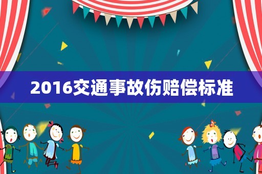 2016交通事故傷賠償標(biāo)準(zhǔn)