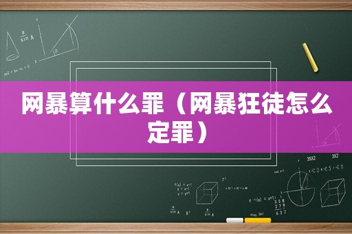 網(wǎng)暴算什么罪（網(wǎng)暴狂徒怎么定罪）