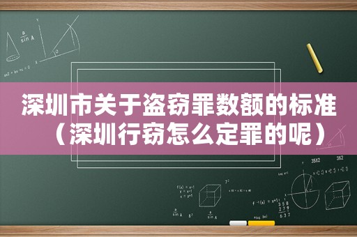 深圳市關(guān)于盜竊罪數(shù)額的標(biāo)準(zhǔn)（深圳行竊怎么定罪的呢）