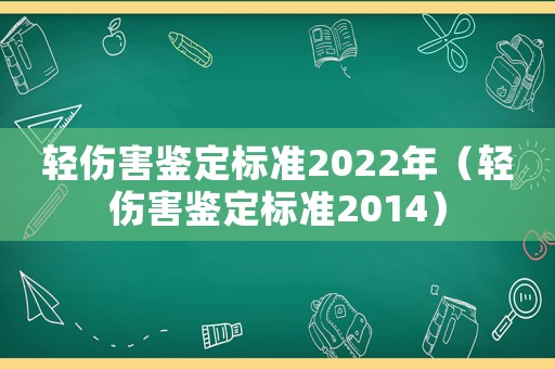 輕傷害鑒定標(biāo)準(zhǔn)2022年（輕傷害鑒定標(biāo)準(zhǔn)2014）