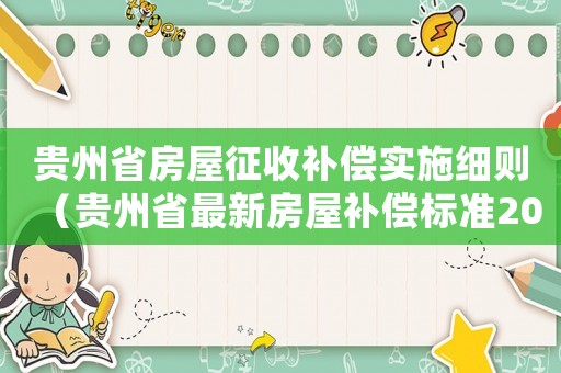 貴州省房屋征收補償實施細則（貴州省最新房屋補償標準2015）