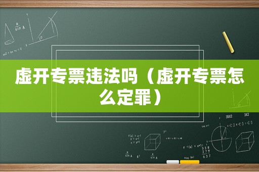 虛開(kāi)專票違法嗎（虛開(kāi)專票怎么定罪）