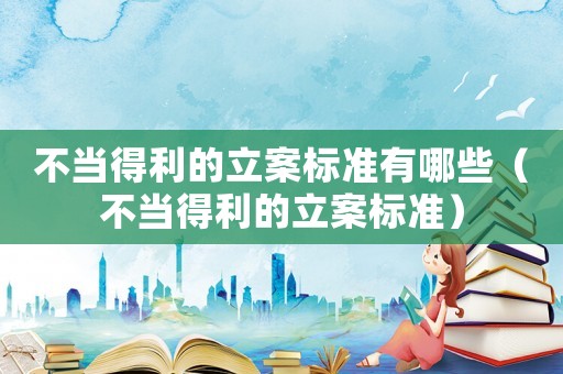 不當?shù)美牧笜藴视心男ú划數(shù)美牧笜藴剩? title=