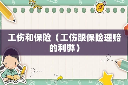 工傷和保險(xiǎn)（工傷跟保險(xiǎn)理賠的利弊）