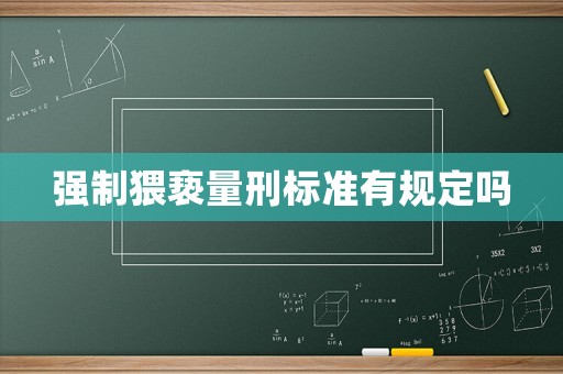 強(qiáng)制猥褻量刑標(biāo)準(zhǔn)有規(guī)定嗎