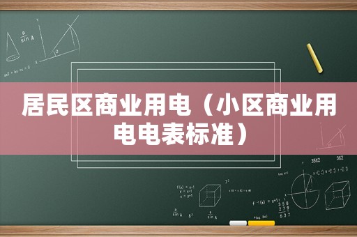 居民區(qū)商業(yè)用電（小區(qū)商業(yè)用電電表標(biāo)準(zhǔn)）