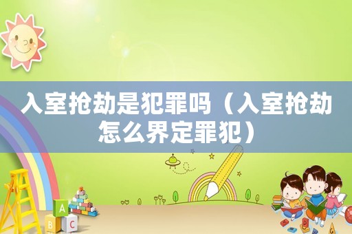 入室搶劫是犯罪嗎（入室搶劫怎么界定罪犯）