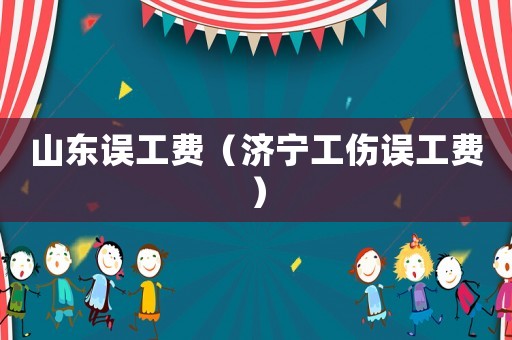 山東誤工費（濟寧工傷誤工費）
