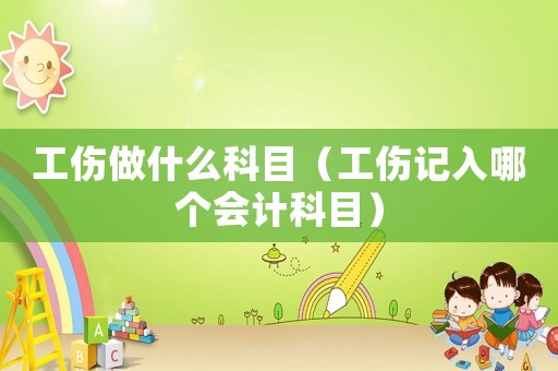 工傷做什么科目（工傷記入哪個(gè)會(huì)計(jì)科目）