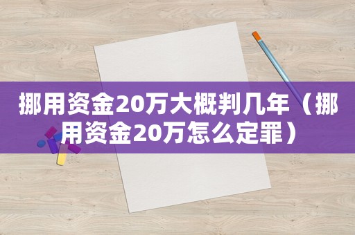 挪用資金20萬(wàn)大概判幾年（挪用資金20萬(wàn)怎么定罪）
