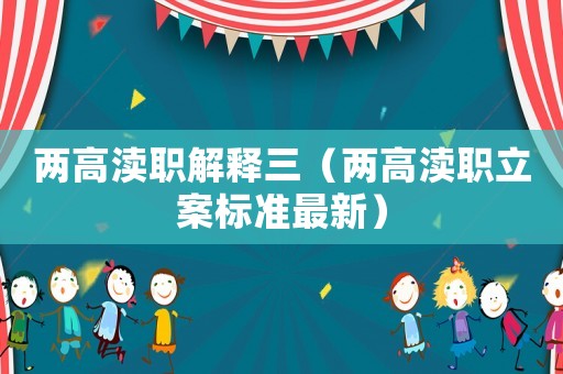 兩高瀆職解釋三（兩高瀆職立案標(biāo)準(zhǔn)最新）