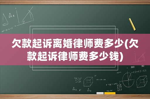 欠款起訴離婚律師費多少(欠款起訴律師費多少錢)