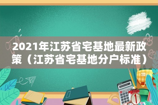 2021年江蘇省宅基地最新政策（江蘇省宅基地分戶標準）