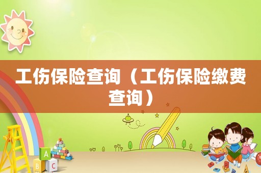 工傷保險查詢（工傷保險繳費(fèi)查詢）